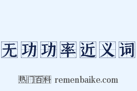 无功功率近义词是什么意思的图片